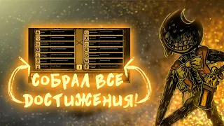 КАК СОБРАТЬ ВСЕ ДОСТИЖЕНИЯ В Bendy in the Lost Realities?