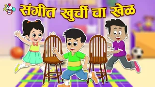 संगीत खुर्ची चा खेळ | Monsoon Special Indoor Games | मराठी गोष्टी | Marathi Cartoon | Moral Stories