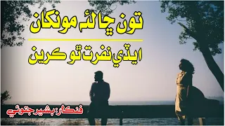 Sindhi Sad Song || Eadi Nafrat Tho Karen || Singer Bashir Jatoi || Sindhi Kalams 2022