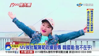 白冰冰花50萬幫高雄拍MV 韓國瑜:心存感謝!│中視新聞 20190110