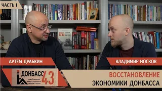 Восстановление экономики Донбасса. Часть 1 / Владимир Носков и Артем Драбкин