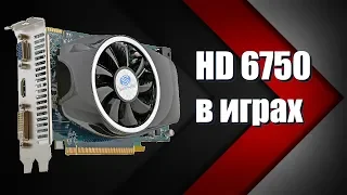 Radeon HD 6750 l Бюджетка 2011 года в играх.