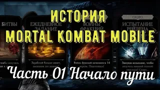 ИСТОРИЯ Mortal Kombat Mobile/ ЧАСТЬ 01 НАЧАЛО ПУТИ (перезалив)