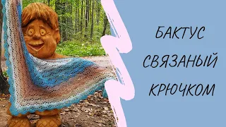 БАКТУС СВЯЗАНЫЙ КРЮЧКОМ. ОБЗОР БАКТУСА ИЗ NAKO ANGORA LUKS COLOR.