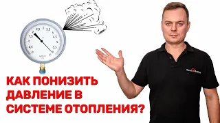 Как понизить давление в системе отопления? | Самый простой вариант