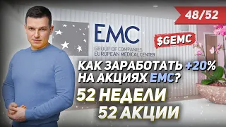 48/52 КАК ЗАРАБОТАТЬ НА АКЦИЯХ EMC 20%? | Алексей Линецкий