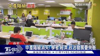 數位化.通膨恐加速中產階級消失! 壓力劇增｜十點不一樣20240529@TVBSNEWS02