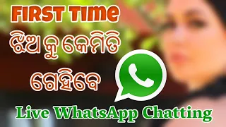 First Time ଗୋଟେ ଝିଅକୁ କେମିତି ଗେହିବେ| Live WhatsApp Chatting | Odia Hidden Facts |