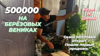 Сезон заготовки берёзовых  веников открыт. Как связать банный веник? #бизнесвдеревне