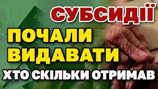 УРА. Почали видавати СУБСИДІЮ. Хто і скільки уже отримав?