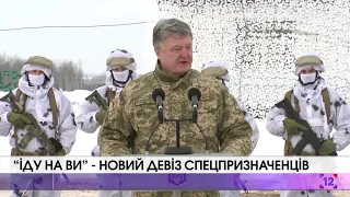 “Іду на ви” - новий девіз спецпризначенців