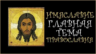☦️«Имяславие ГЛАВНАЯ ТЕМА Православия» • Иисусова молитва