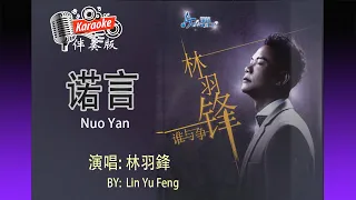 诺言 Nuo Yan - By Lin Yu Feng  林羽鋒 - Karaoke Non Vocal 伴奏版 ktv 卡拉 ok for Male (男) 歌詞 Pinyin