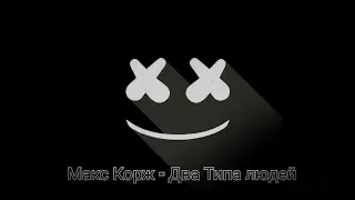 #МаксКорж Макс Корж - 2 Типа Людей (Remix by: DJ ZEFIR )
