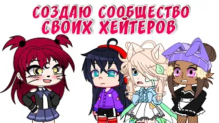 Создаю сообщество своих хейтеров | Притворяюсь хейтером | Gacha life / Club