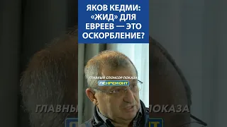 Яков Кедми жид для евреев — это оскорбление