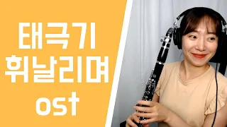 태극기휘날리며ostㅣ클라리넷 라이브 연주