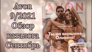 Avon 9/2021 обзор каталога Сентябрь