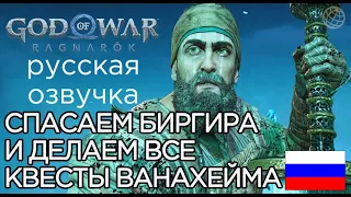 God of War Ragnarok ВСЕ КВЕСТЫ В ВАНАХЕЙМЕ ➤God of War Рагнарёк СПАСЕНИЕ БИРГИРА, ДРАКОНЫ, ТОР И ФЭЙ