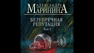Аудиокнига: Александра Маринина - Безупречная репутация. Том 1