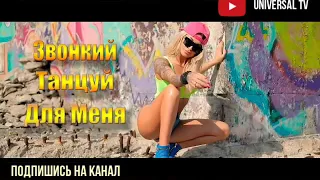 🎵🔴 Звонкий - Танцуй для меня 🎵 самый лучший песня (2020)🔊🎵