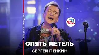 Сергей Пенкин - Опять Метель (Алла Пугачёва и Кристина Орбакайте cover) LIVE @ Авторадио