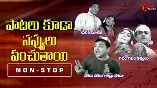 పాటలు కూడా నవ్వులు పంచుతాయి | Super Hit Telugu Comedy Songs Video Collection | TeluguOne