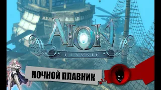 Aion Classic RU 🔥 НОЧНОЙ ПЛАВНИК