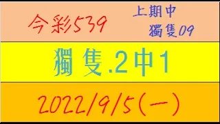 今彩539 『獨隻.2中1』上期中獨隻09【2022年9月5日(一)】肉包先生