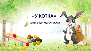 "У КОТКА" великодня музична гра