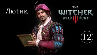 Игрофильм [The Witcher 3: Wild Hunt] #12 - Освобождение Лютика (Ведьмак 3: Дикая Охота) На смерть!