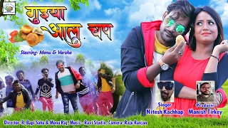 GUIYA AALU CHOP SINGER NITESH KACHHAP NAGPURI SUPERHIT HD VIDEO 2020 KA 9 MILLION + VIEWS