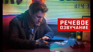 Речевое озвучание | Фильм "Кое-что задаром" | 2019