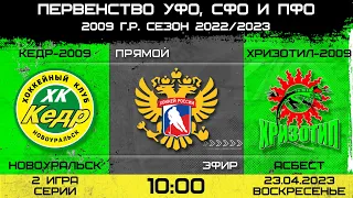 Первенство УФО, СФО И ПФО Кедр-2009 Новоуральск-Хризотил-2009 Асбест. 2 игра. 23.04.2023. 10.00.