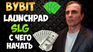 BYBIT УЧАВСТВУЮ В LAUNCHPAD КАК ЭТО ПРОИСХОДИТ И ЧТО ДЛЯ ЭТОГО НАДО