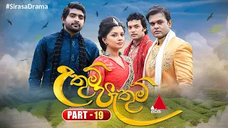 Uthum Pathum (උතුම් පැතුම්) | Part 19 | Sirasa TV