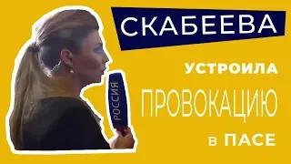 Российская пропагандистка Ольга Скабеева устроила сканда в ПАРЕ и набросилась на Алексея Гончаренко