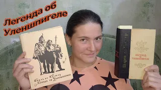 Легенда об Уленшпигеле. Шарль де Костер