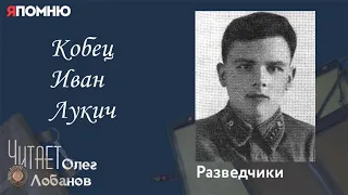 Кобец Иван Лукич. Проект "Я помню" Артема Драбкина. Разведчики.