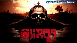 Ambush | Qazi Anwar Hussain  1/2  AudioBook Bangla By Faheem | Faheem Noman | Thriller | Masud Rana