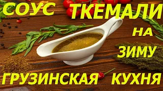 ТКЕМАЛИ на зиму! Грузинская кухня. #ткемали #грузинскаякухня  #ткемалиназиму