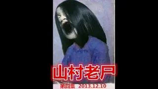 【陈智龍】超恐怖!搞笑山村老尸版妈妈再打我一次  第4集