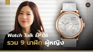 แนะนำนาฬิกา 9 เรือนสำหรับผู้หญิง | Watch Talk EP.06 - Auction House