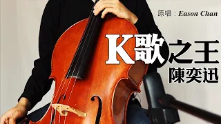 K歌之王 | 陳奕迅 | Eason Chan | 大提琴翻奏