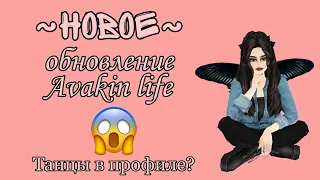 Новое обновление!Танцы в профиле?/Avakin life😱