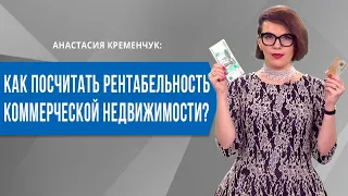 Как посчитать Рентабельность Коммерческой Недвижимости?