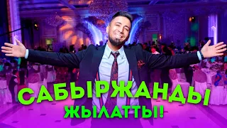 СУПЕР ТАМАДА САБЫРЖАНДЫ ЖЫЛАТТЫ! ШОК 2023