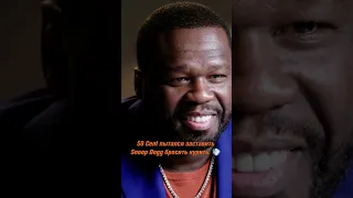 50 Cent о том, как он пытался заставить Snoop Dogg бросить курить. 🌚