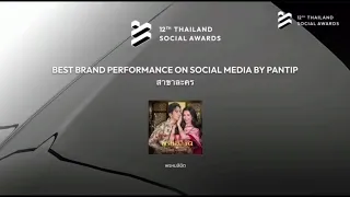 ภาพบรรยากาศงานประกาศรางวัล Thailand Social Awards ครั้งที่ 12 (ช่วงที่ 1) #พรหมลิขิต
