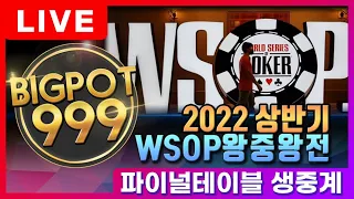 2022 상반기 WSOP 왕중왕전 파이널테이블 생중계